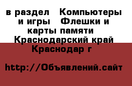  в раздел : Компьютеры и игры » Флешки и карты памяти . Краснодарский край,Краснодар г.